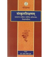 Sanskrit Sikshnam संस्कृतशिक्षणम्